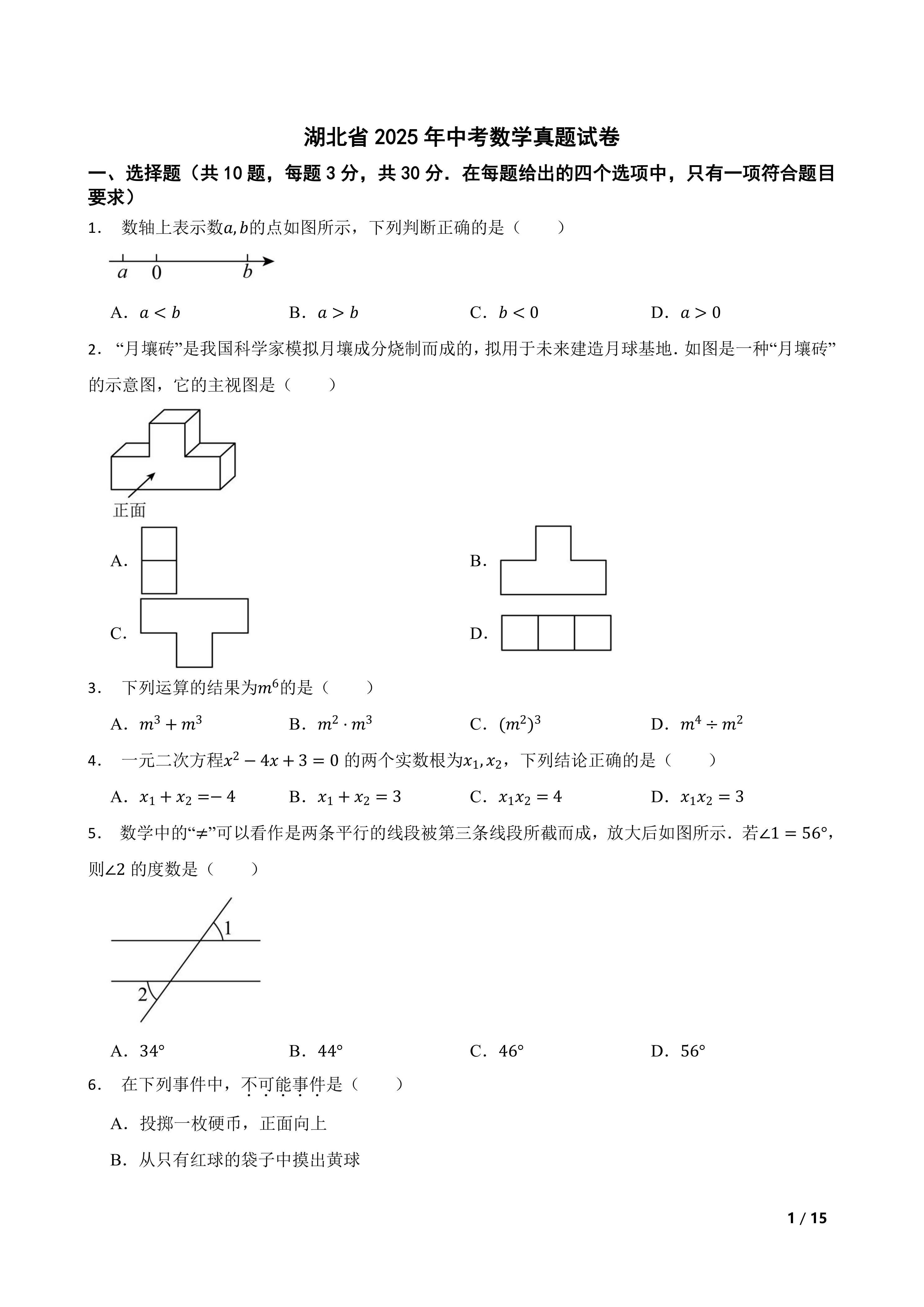 [中考真题]湖北省2025年中考数学真题试卷